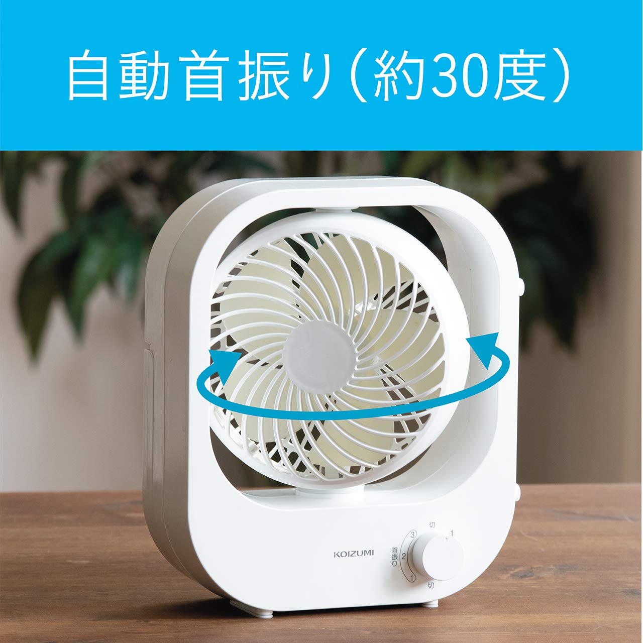 Amazon | コイズミ 卓上扇風機 ボックス型 USB 給電式 風量3段階 自動